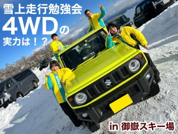 ４WDの実力は？雪上走行体験しました！